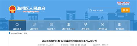 2023年江苏省连云港市海州区招聘事业单位工作人员57人公告（报名时间3月22日-24日）