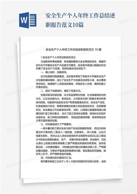 安全生产个人年终工作总结述职报告范文10篇Word模板下载_编号qnyovxda_熊猫办公