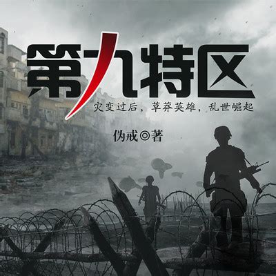 《第九特区之科技为王》小说在线阅读-起点中文网
