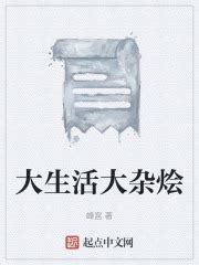 大生活大杂烩最新章节免费阅读_全本目录更新无删减 - 起点中文网官方正版