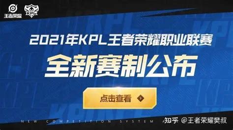KPL樊叔赛评：2分钟带你看懂KPL新赛季改革 - 知乎