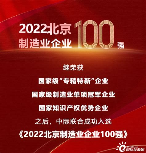 最新北京企业100强，中际联合入选！-国际风力发电网