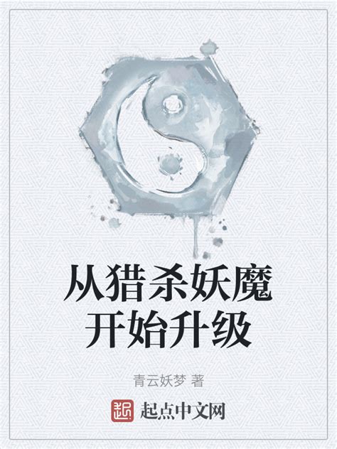 《从猎杀妖魔开始升级》小说在线阅读-起点中文网