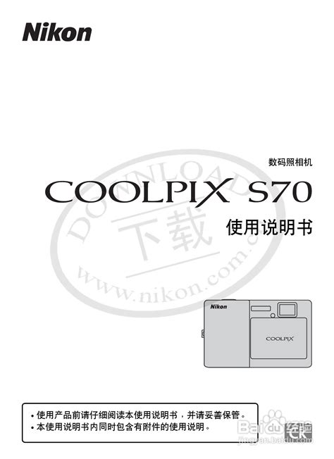 尼康Coolpix S70数码相机说明书:[1]-百度经验