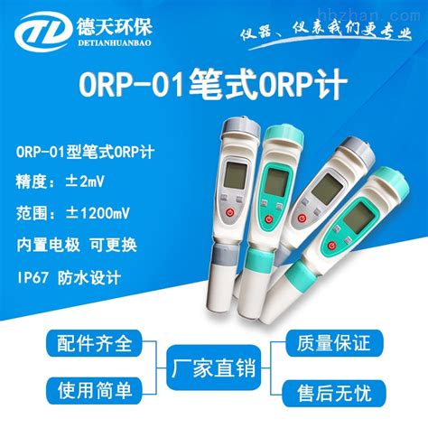 ORP-01型防水笔式ORP计（内置可更换电极）-环保在线