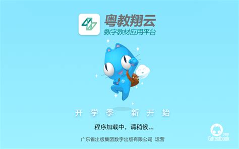 粤教翔云数字教材应用平台3.0PC学生端
