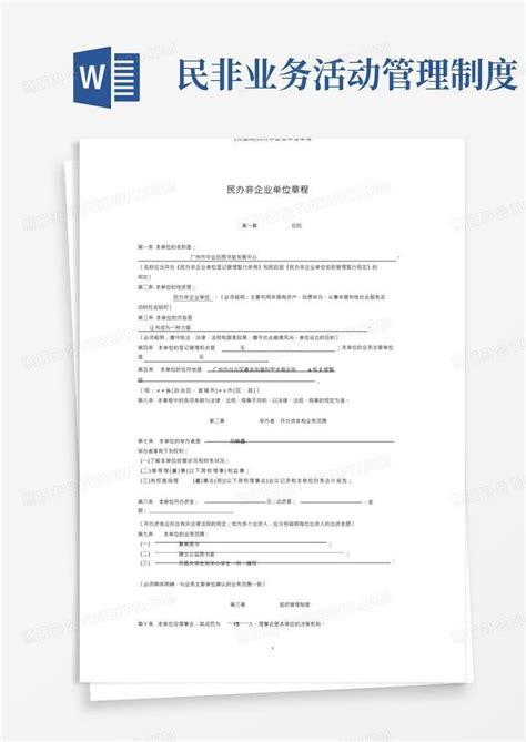 (完整版)民办非企业单位章程Word模板下载_熊猫办公