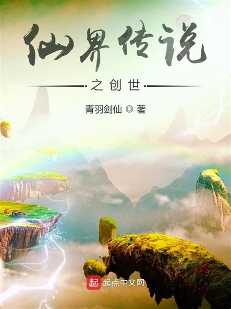 《仙界传说之创世》小说在线阅读-起点中文网