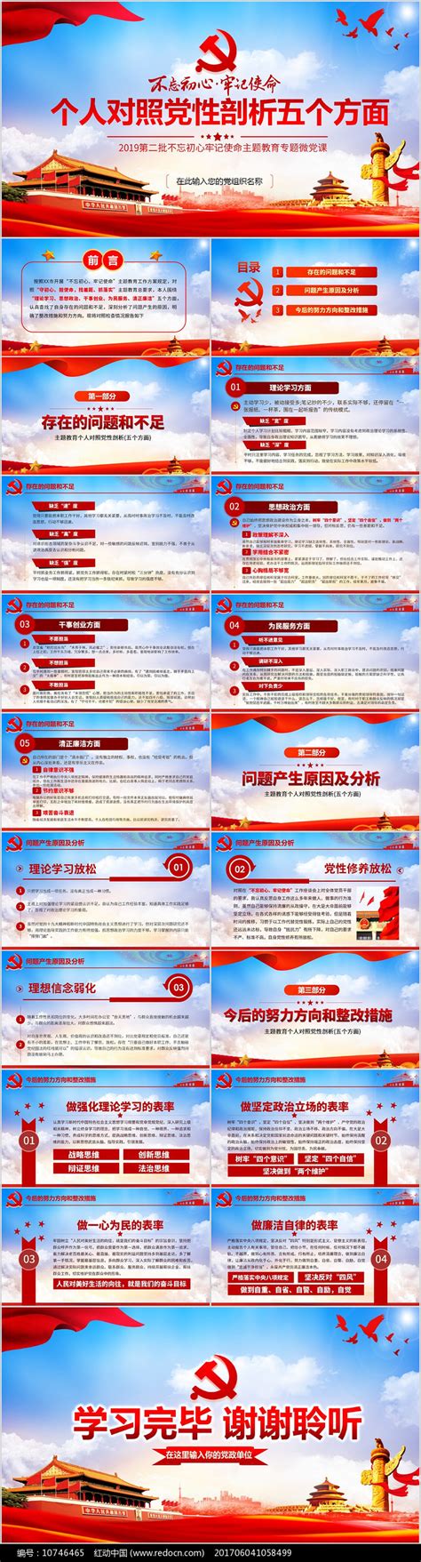 主题教育个人对照党性剖析五个方面PPT下载_红动中国