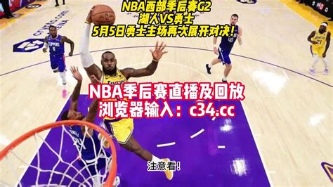 直播NBA官方免费直播：湖人vs勇士CCTV5高清(中文)观看视频
