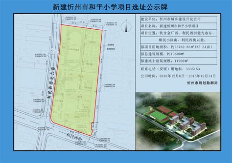 新建忻州市和平小学项目选址公示