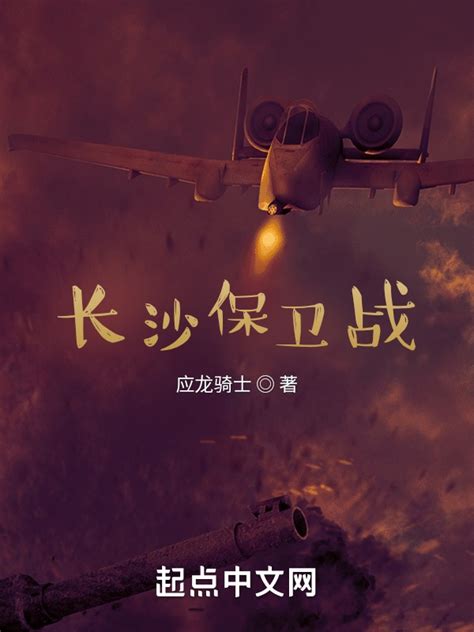 《长沙保卫战》小说在线阅读-起点中文网