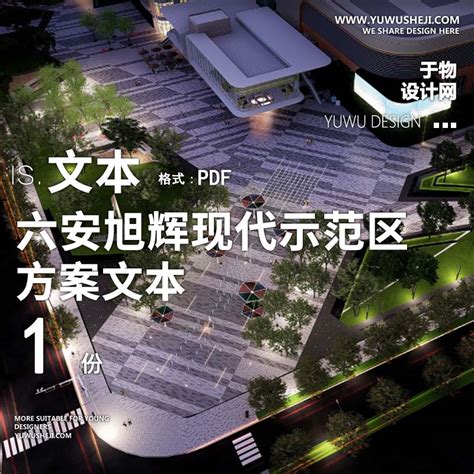 L85 2021-六安旭辉现代示范区和商业景观方案文本 - 于物设计 -青年设计师资源库
