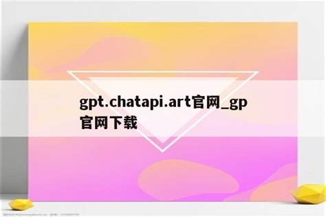 gpt.chatapi.art官网_gp官网下载 - 注册外服方法 - APPid共享网