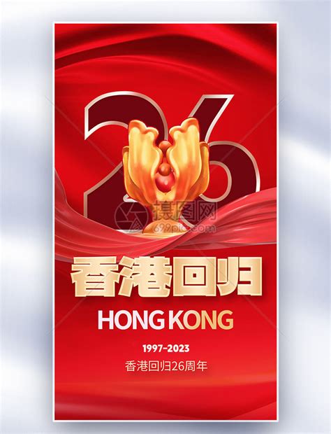 香港回归26周年全屏海报模板素材-正版图片402493336-摄图网