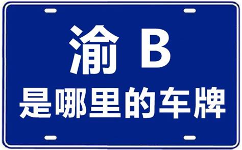 渝B是哪里的车牌号_重庆车牌号码大全