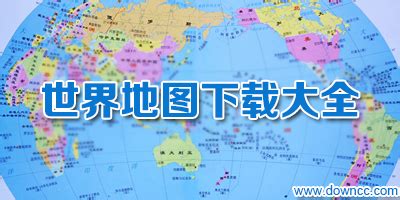 世界地图清晰版哪个网站有？中文的-世界地图中文高清版