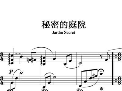 秘密的庭院 钢琴谱,歌谱 简谱,五线谱