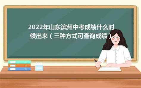 2022年山东滨州中考成绩什么时候出来（三种方式可查询成绩）_山东职校招生网