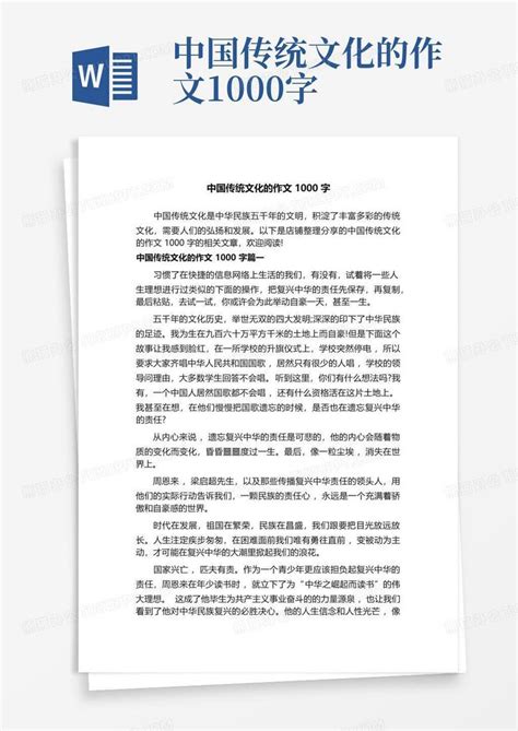 中国传统文化的作文1000字Word模板下载_编号lzzdnvnz_熊猫办公