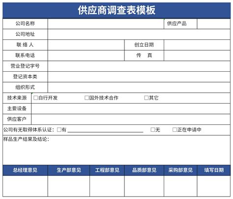 供应商调查表模板excel格式下载-华军软件园
