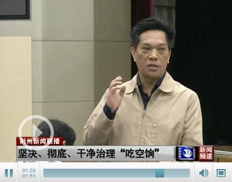 李建明：治理“吃空饷”要做到坚决彻底干净-新闻中心-荆州新闻网