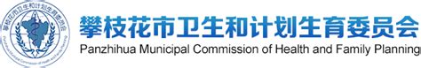 中华人民共和国国家卫生和计划生育委员会_360百科