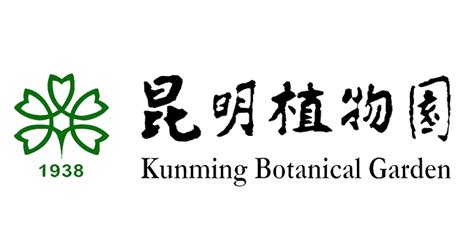 【中国科普博览】中科院公众科学日-5.20昆明植物所：花草探秘 一场和植物的约会----中国科学院昆明植物研究所