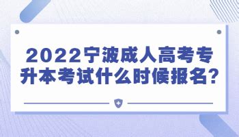 2021年宁波成人高考录取查询时间_浙江成考网