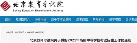 北京教育考试院：2021年北京门头沟高级中等学校考试招生工作通知公布