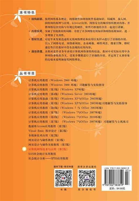 清华大学出版社-图书详情-《计算机网络技术与应用（第2版）》