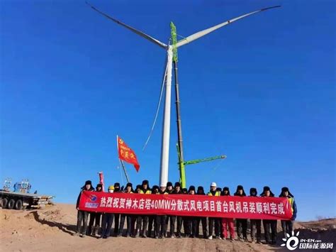 陕西神木店塔40兆瓦分散式项目首套塔筒顺利吊装-国际风力发电网