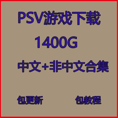 PSV游戏下载合集3.6中文日美psv汉化游戏变革系统NONP/MAI下载_虎窝淘
