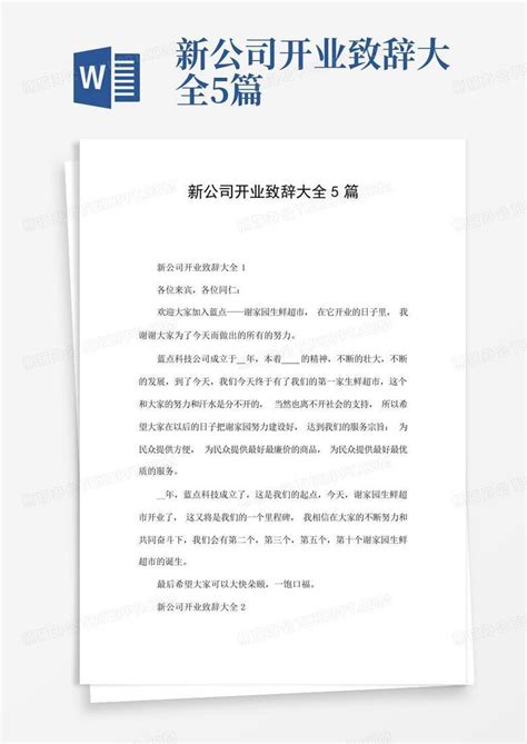 新公司开业致辞大全5篇Word模板下载_编号qdyrdjgz_熊猫办公