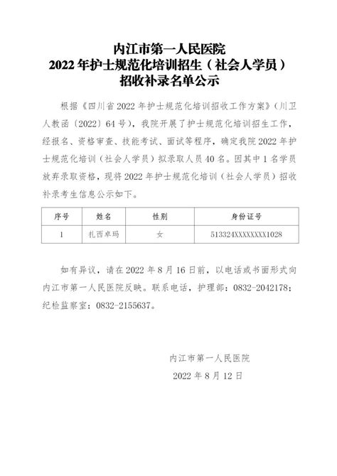 内江市第一人民医院 2022年护士规范化培训招生（社会人学员） 招收补录名单公示-内江市第一人民医院