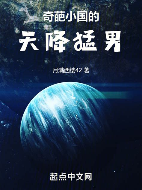 《奇葩小国的天降猛男》小说在线阅读-起点中文网