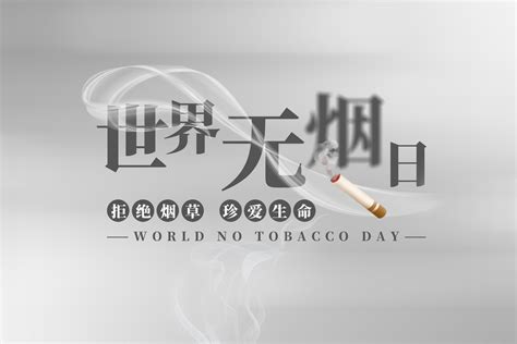 烟草依赖是慢性成瘾性疾病设计图__广告设计_广告设计_设计图库_昵图网nipic.com