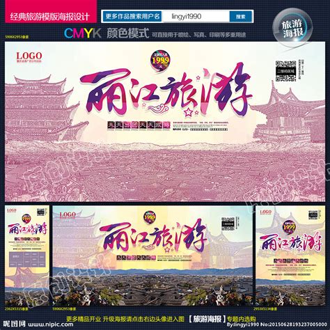 丽江旅游设计图__海报设计_广告设计_设计图库_昵图网nipic.com