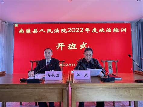 南陵县法院开展2022年政治轮训-南陵县人民法院