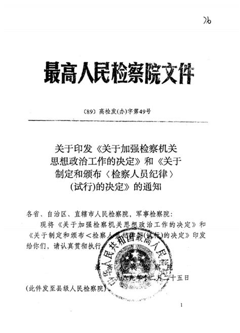 《检察人员纪律》（试行）——“八要八不准”_中华人民共和国最高人民检察院