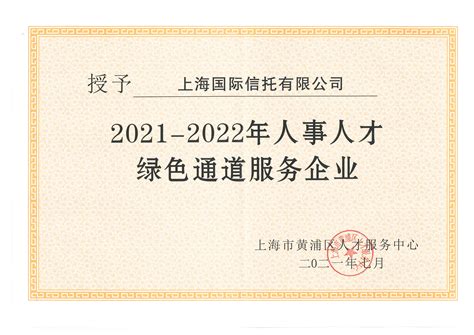 公司获评黄浦区人才服务中心“2021-2022年人事人才绿色通道服务企业” | 上海国际信托有限公司