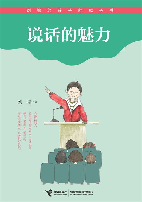 刘墉给孩子的成长书:说话的魅力-精品畅销书-接力出版社