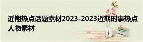 2020时事热点素材,2020话题素材,2020素材(第3页)_大山谷图库