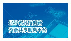 辽宁省科技创新综合信息平台