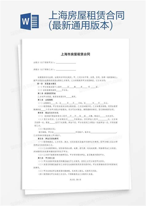 上海房屋租赁合同(最新通用版本)Word模板下载_编号aebxnbyr_熊猫办公