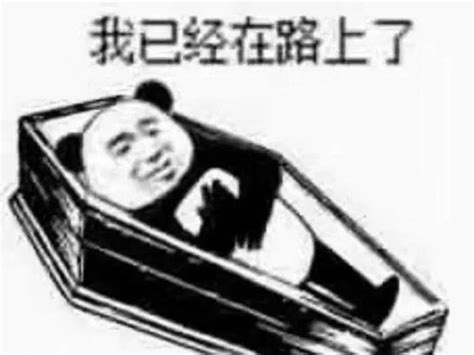 我去世表情包图片