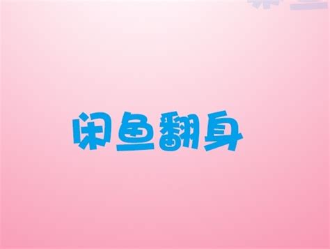 咸鱼翻身，是鲜鱼 - 知乎