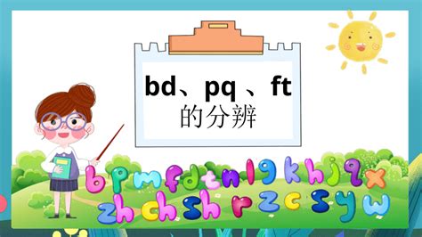汉语拼音 3.如何正确区分声母b p d q 课件（14张ppt）_21世纪教育网-二一教育