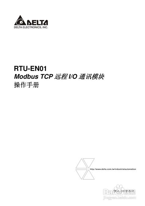 台达RTU-EN01 Ethernet远端IO通讯模组操作手册:[1]-百度经验