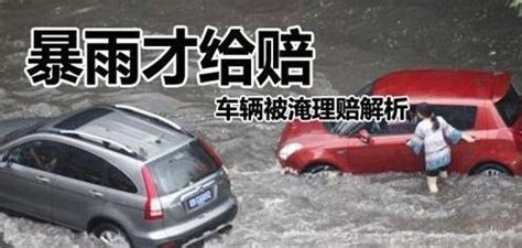 汽车进水如何理赔？汽车被水淹了保险赔吗【图】_资讯_资讯_电动邦